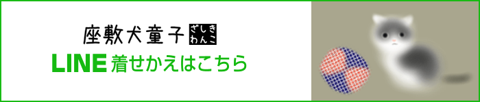 座敷わんこオリジナルLINE着せかえはこちら