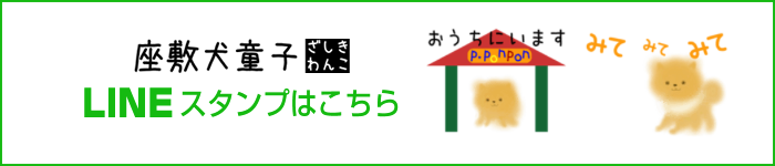 座敷わんこオリジナルLINEスタンプはこちらへ