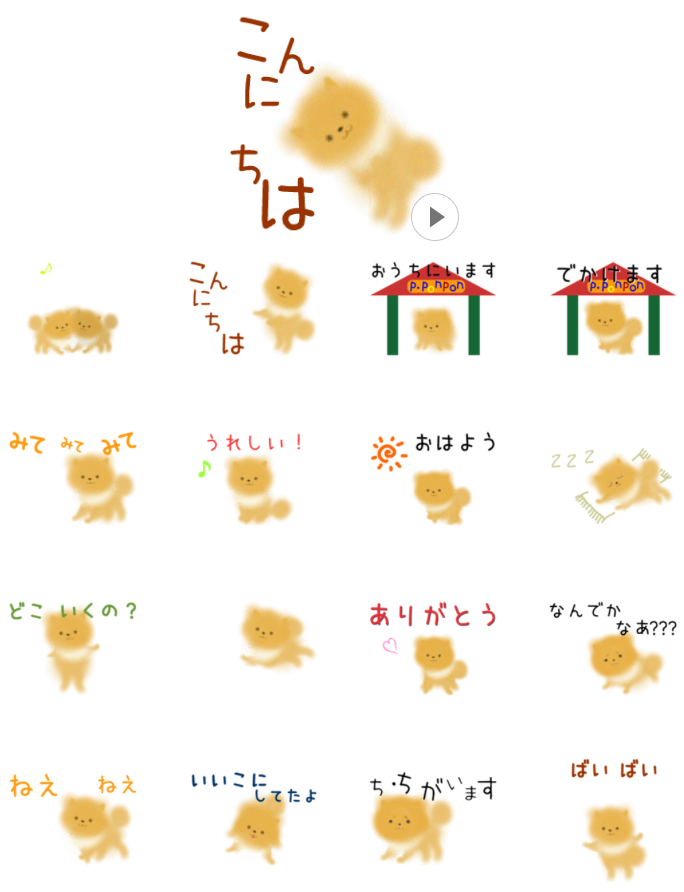 ふっかふか！！動くポメラニアンLINEスタンプ