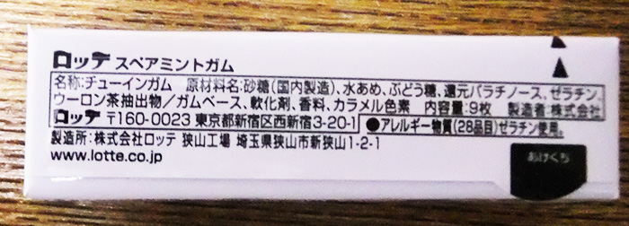 ロッテ　スペアミントガム