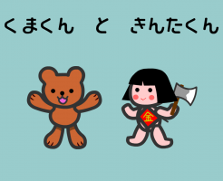 くまくんときんたくん