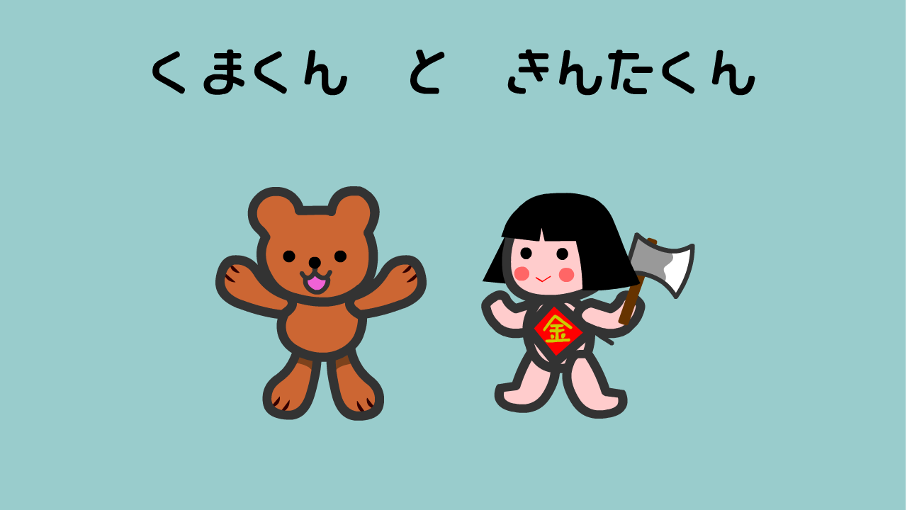 くまくんときんたくん
