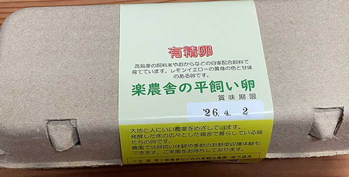 楽農舎の卵